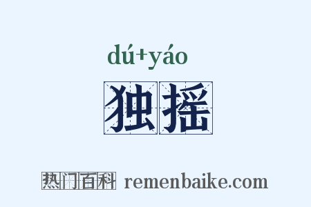 独摇是什么意思的图片